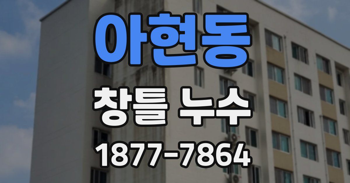 아현동 창틀 누수