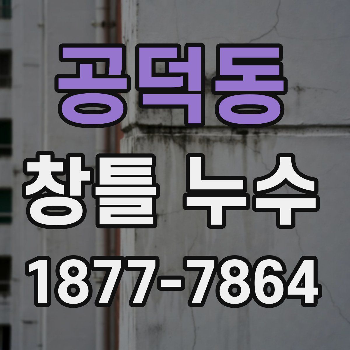 공덕동 창틀 누수