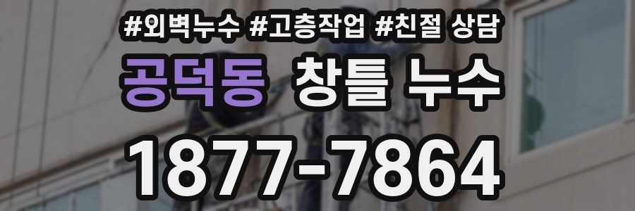 공덕동 창틀 누수