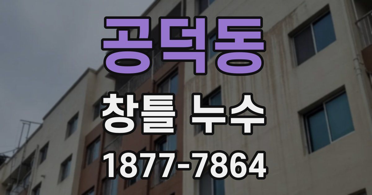 공덕동 창틀 누수