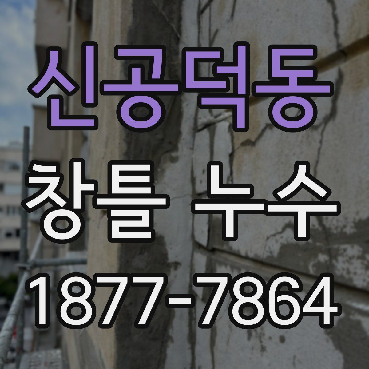 신공덕동 창틀 누수
