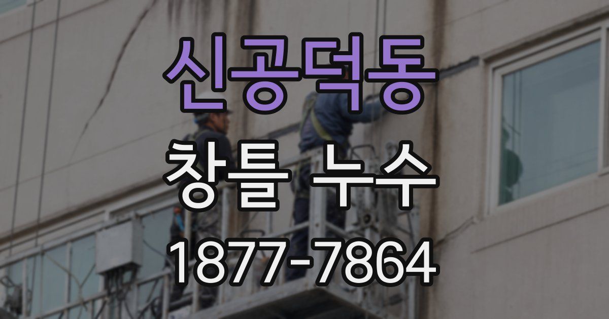 신공덕동 창틀 누수
