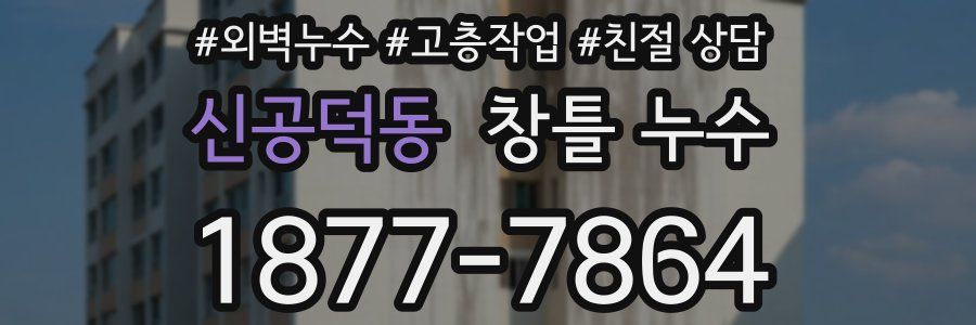 신공덕동 창틀 누수