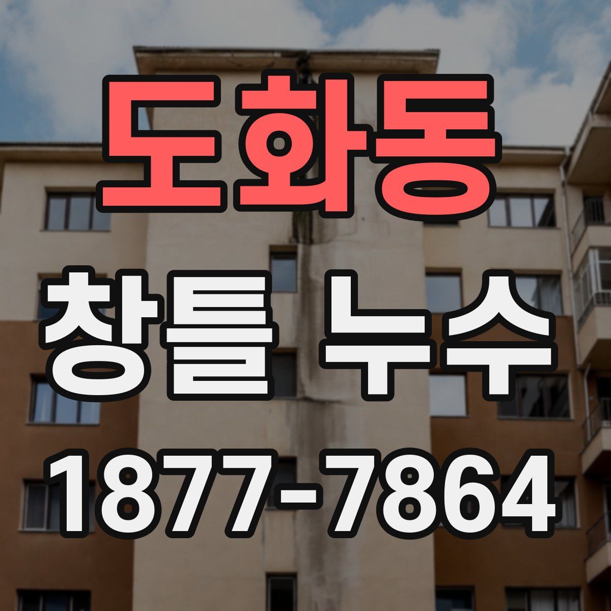도화동 창틀 누수