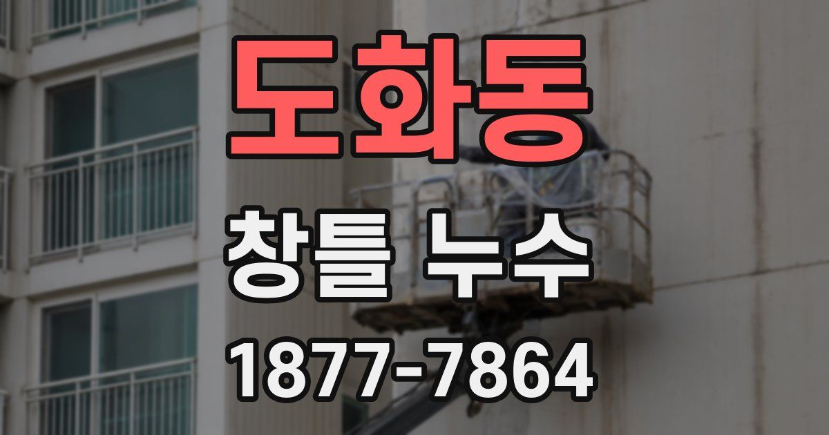 도화동 창틀 누수