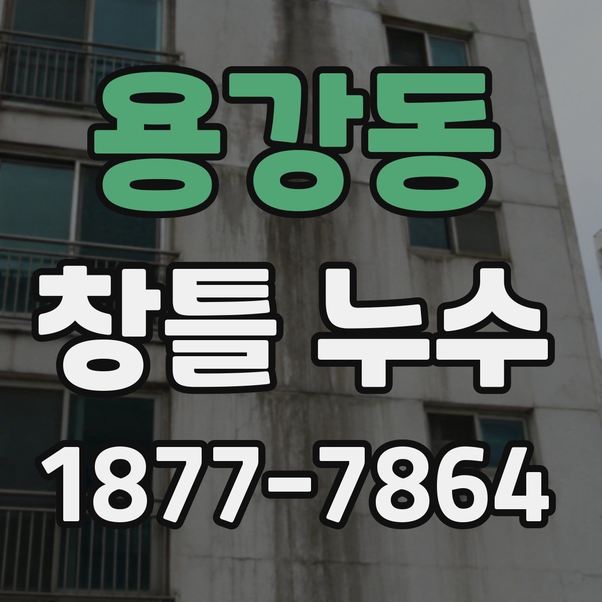용강동 창틀 누수 반복되면 공사 범위를 넓혀야 할까