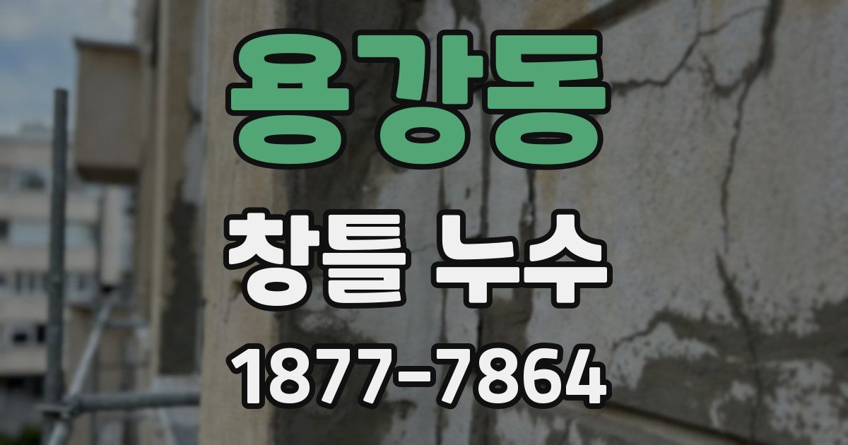 용강동 창틀 누수