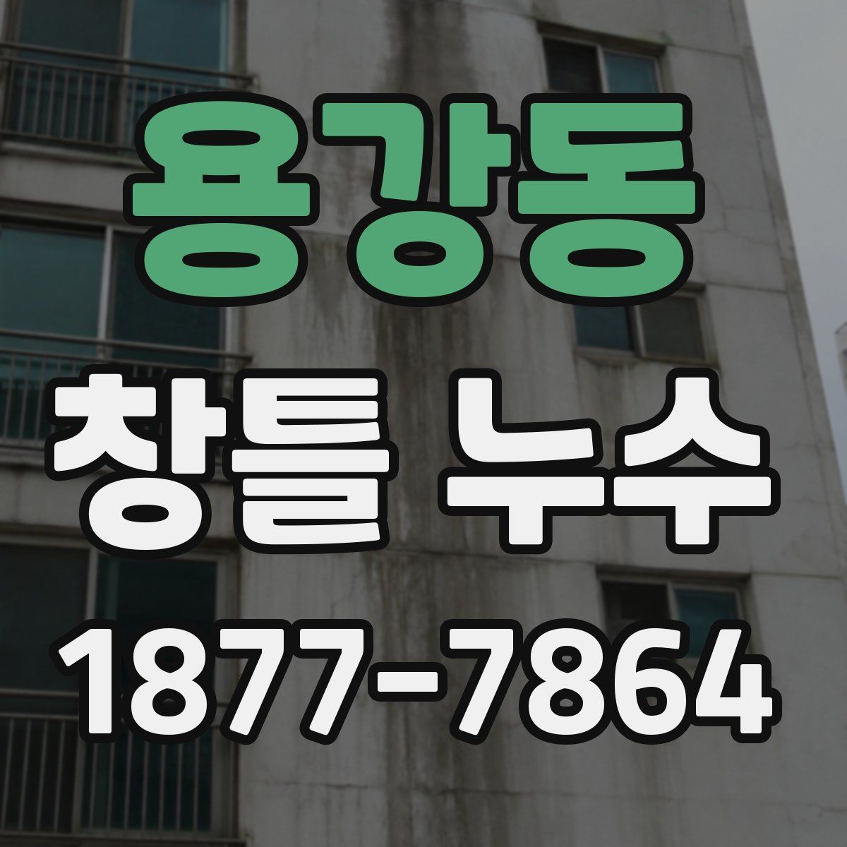 용강동 창틀 누수