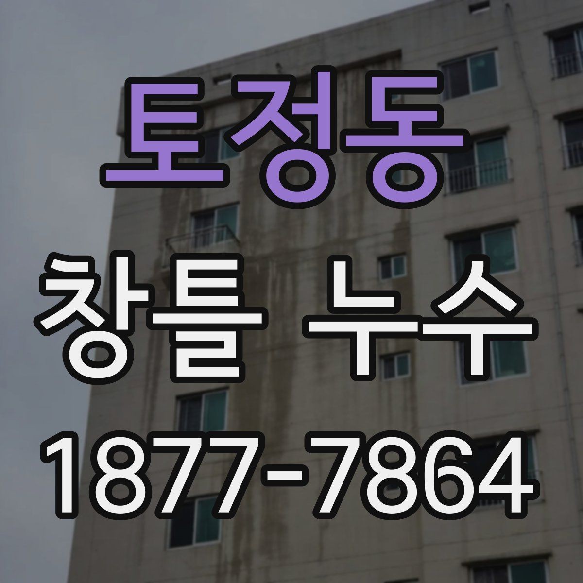 토정동 창틀 누수 비슷해 보여도 다른 원인을 구분하는 법