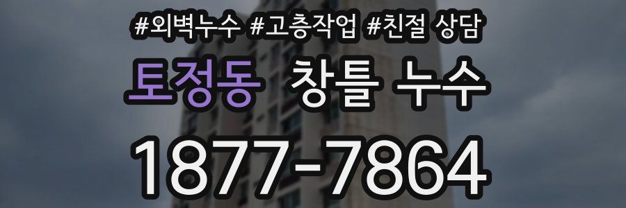 토정동 창틀 누수