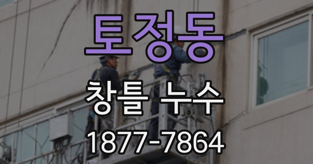 토정동 창틀 누수