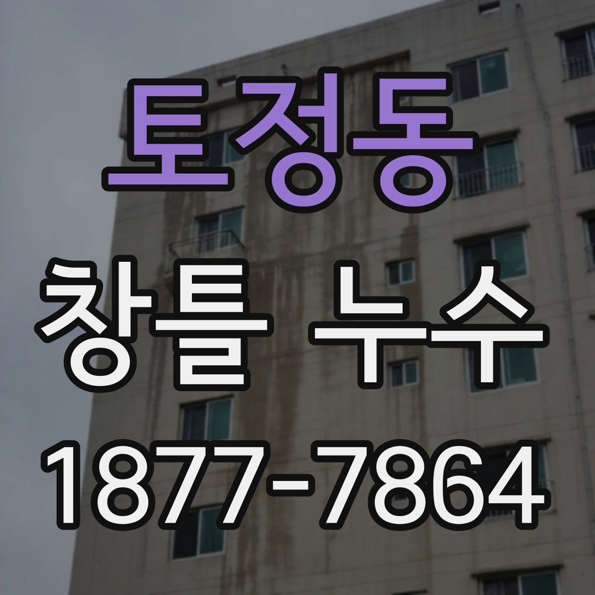 토정동 창틀 누수