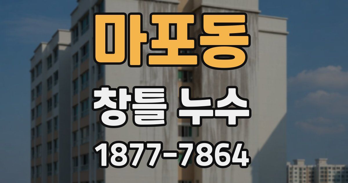 마포동 창틀 누수