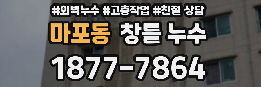 마포동 창틀 누수