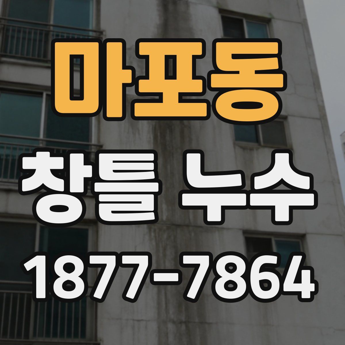마포동 창틀 누수