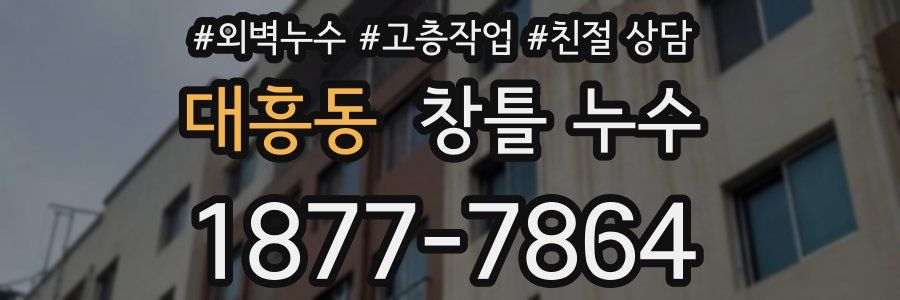 대흥동 창틀 누수