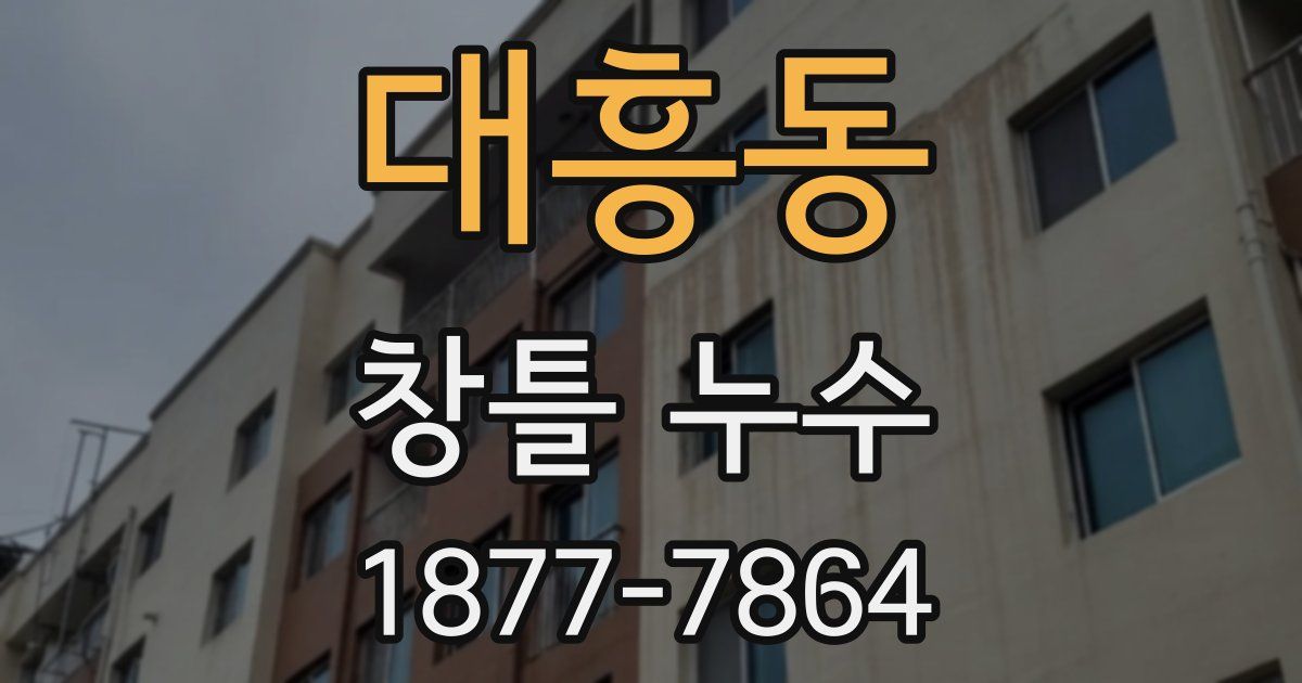 대흥동 창틀 누수