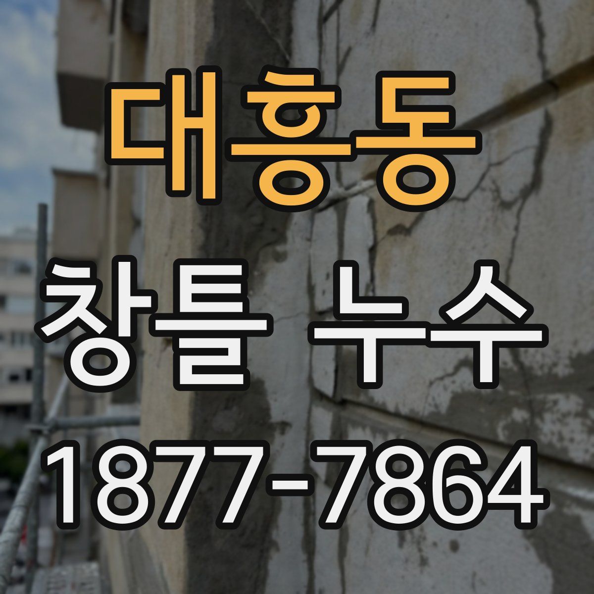 대흥동 창틀 누수