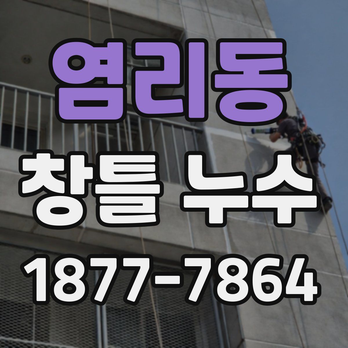염리동 창틀 누수