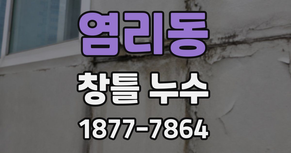 염리동 창틀 누수