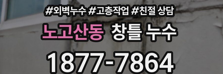 노고산동 창틀 누수