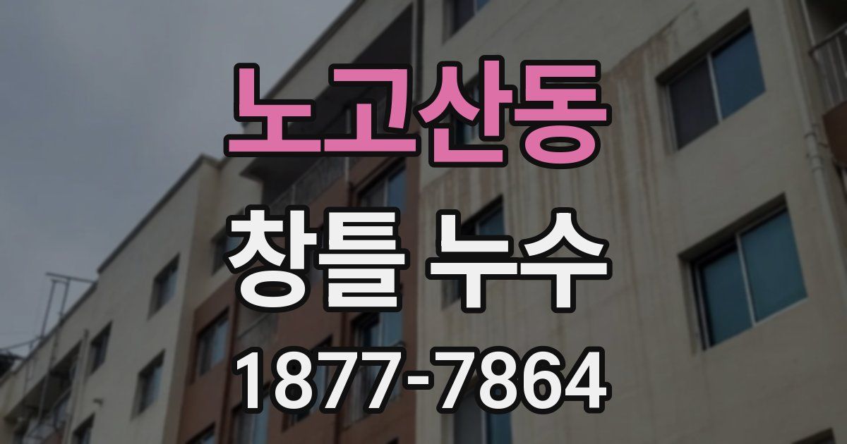 노고산동 창틀 누수