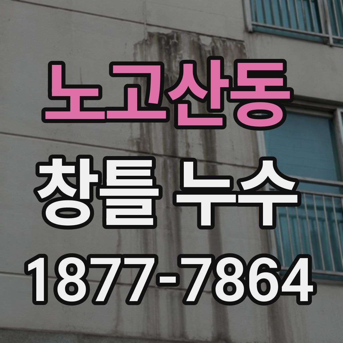 노고산동 창틀 누수