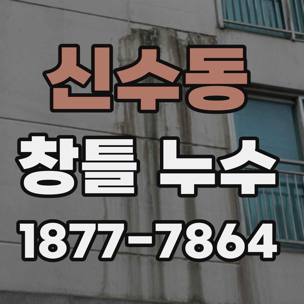 신수동 창틀 누수