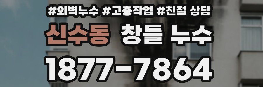 신수동 창틀 누수