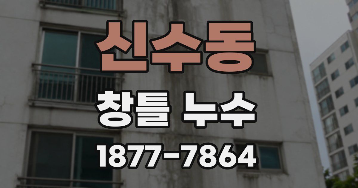 신수동 창틀 누수