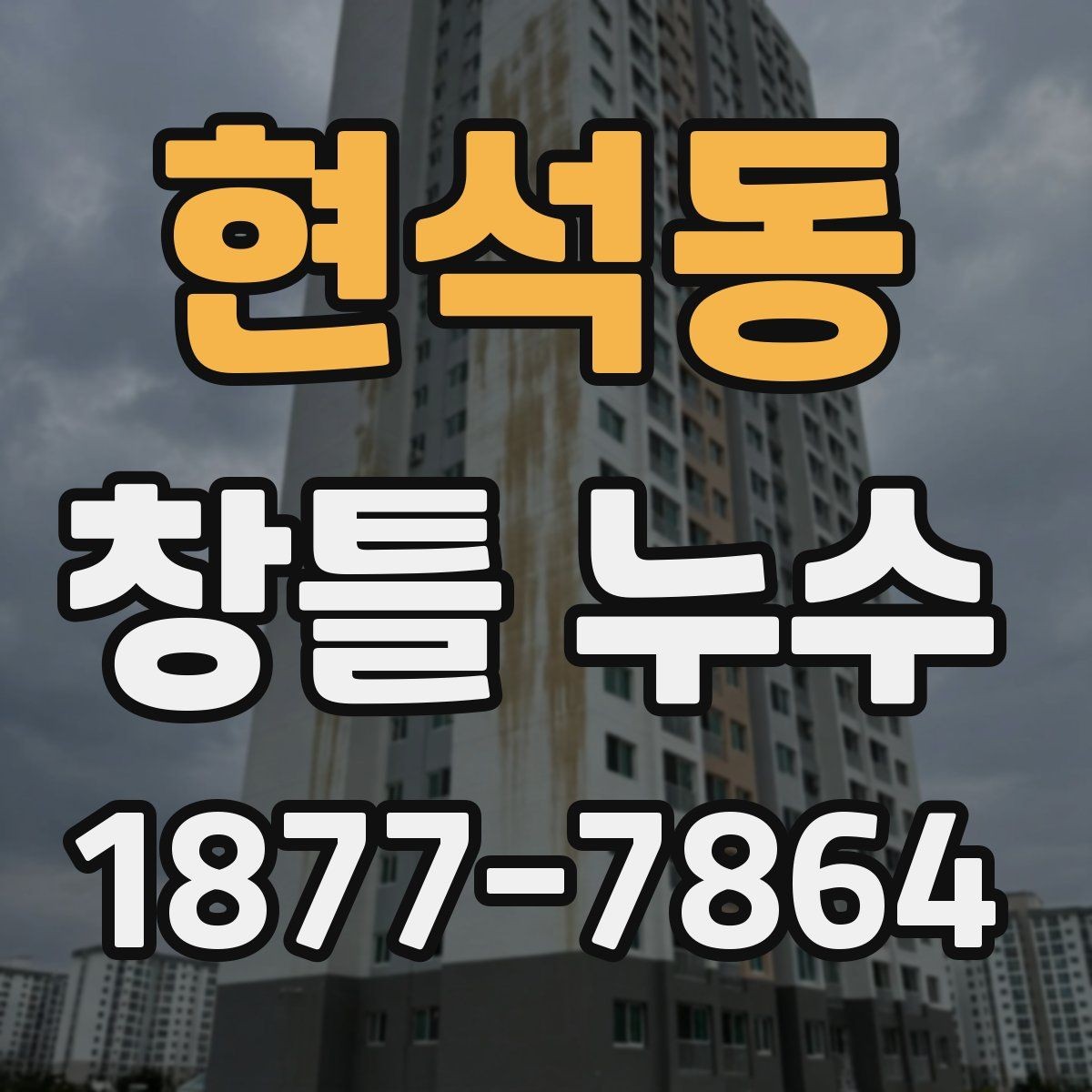 현석동 창틀 누수 점검에서 창틀 하부를 보는 이유