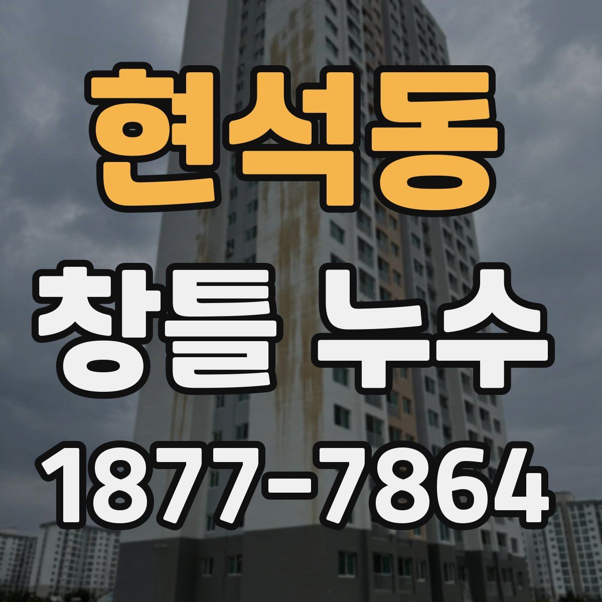 현석동 창틀 누수