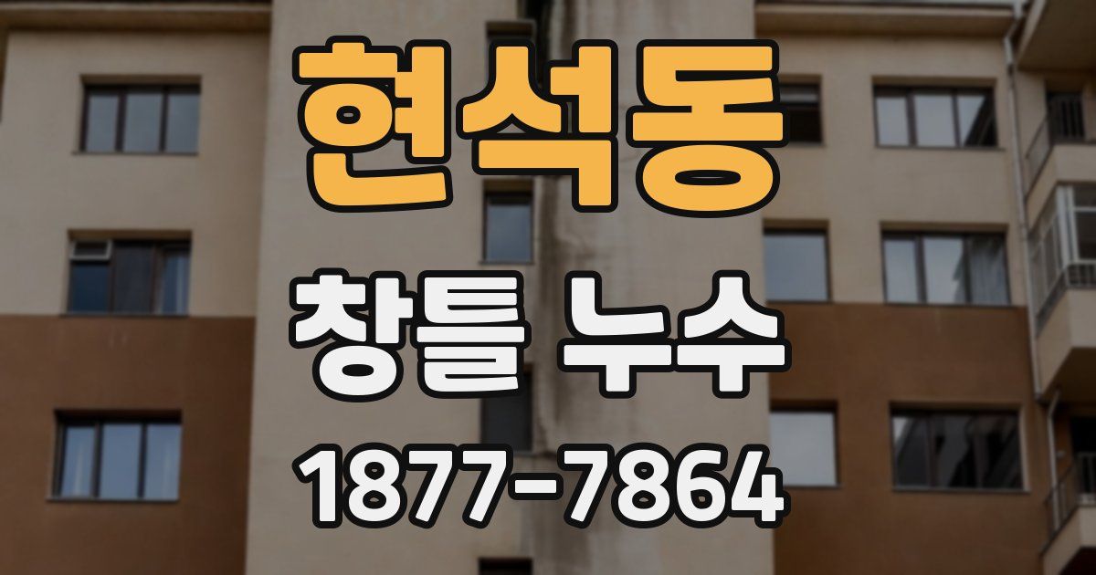 현석동 창틀 누수