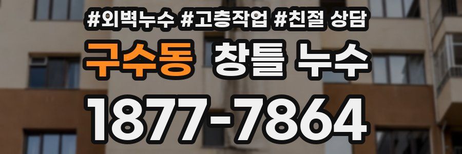 구수동 창틀 누수