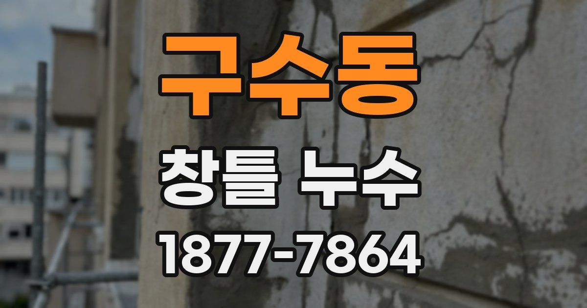 구수동 창틀 누수