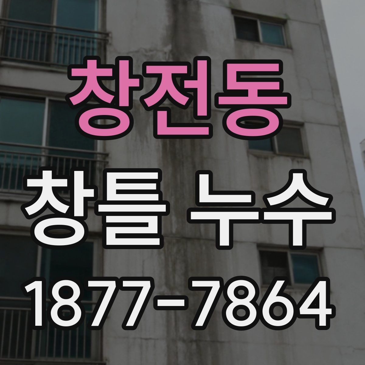 창전동 창틀 누수 진단을 위한 기초 체크포인트