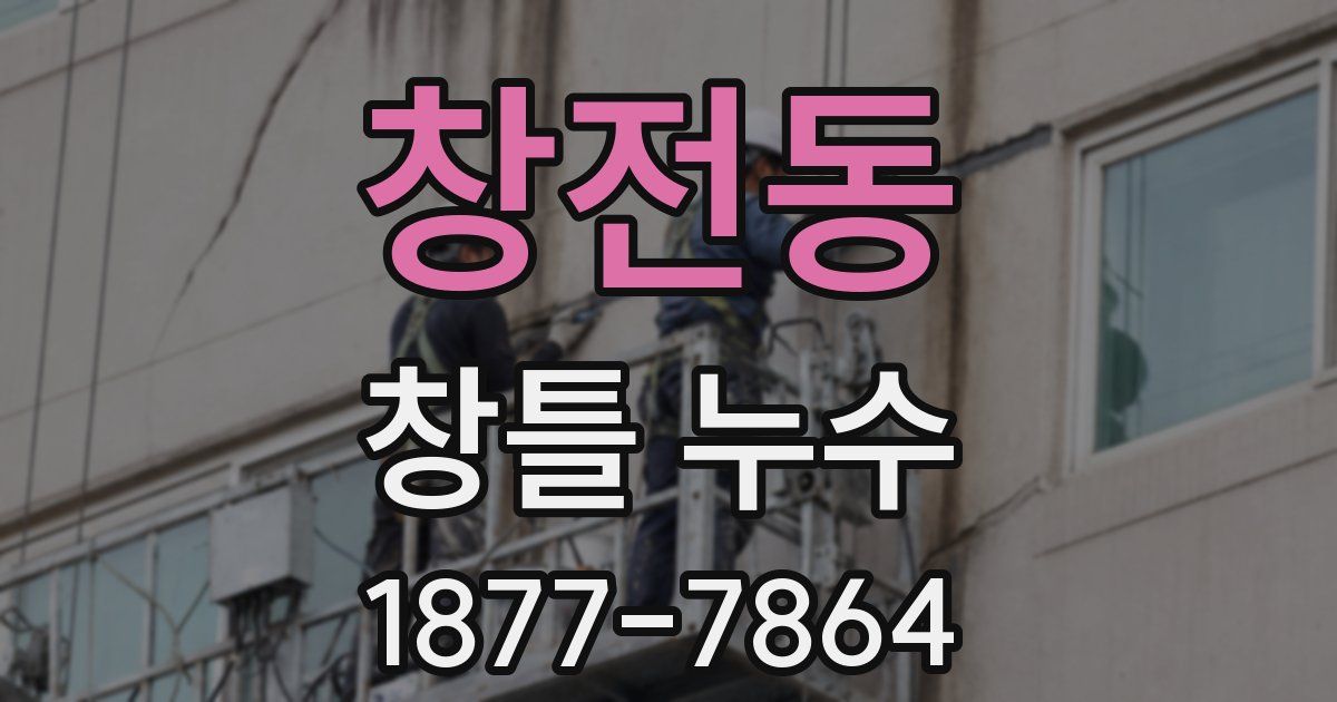 창전동 창틀 누수