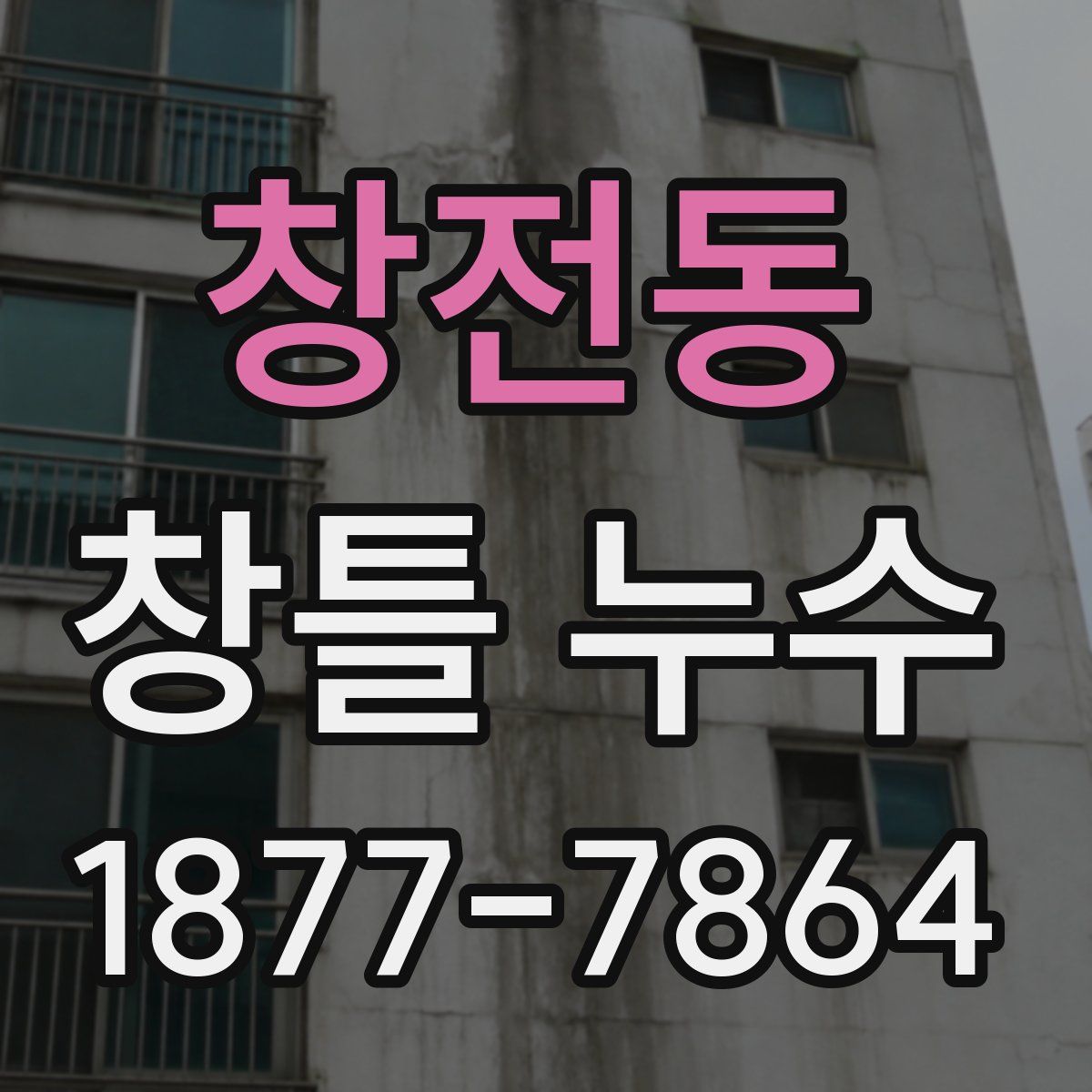 창전동 창틀 누수