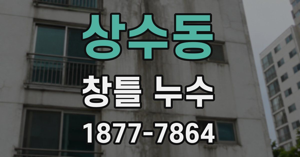 상수동 창틀 누수
