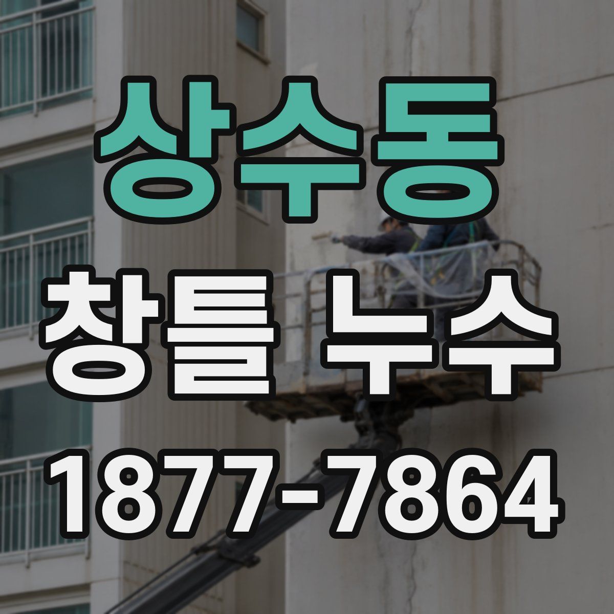 상수동 창틀 누수