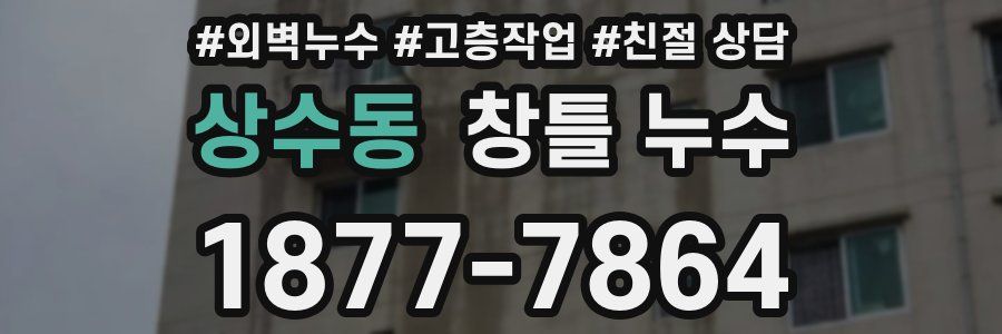 상수동 창틀 누수