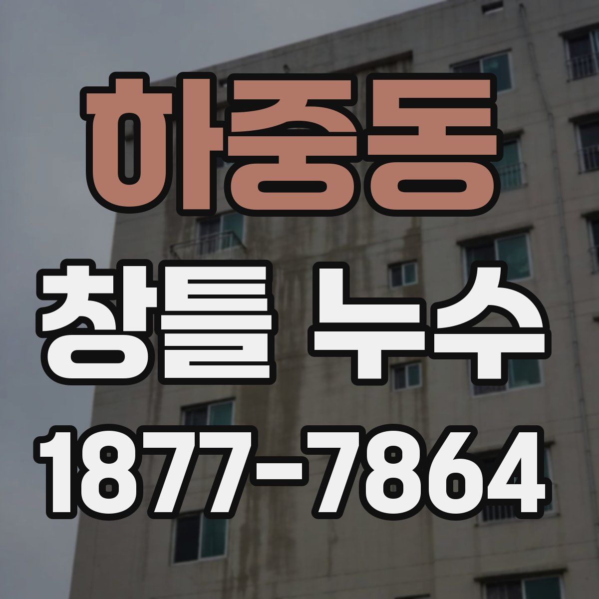 하중동 창틀 누수