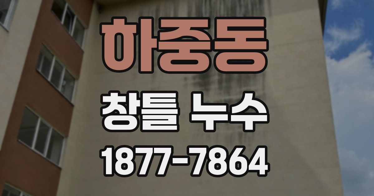 하중동 창틀 누수