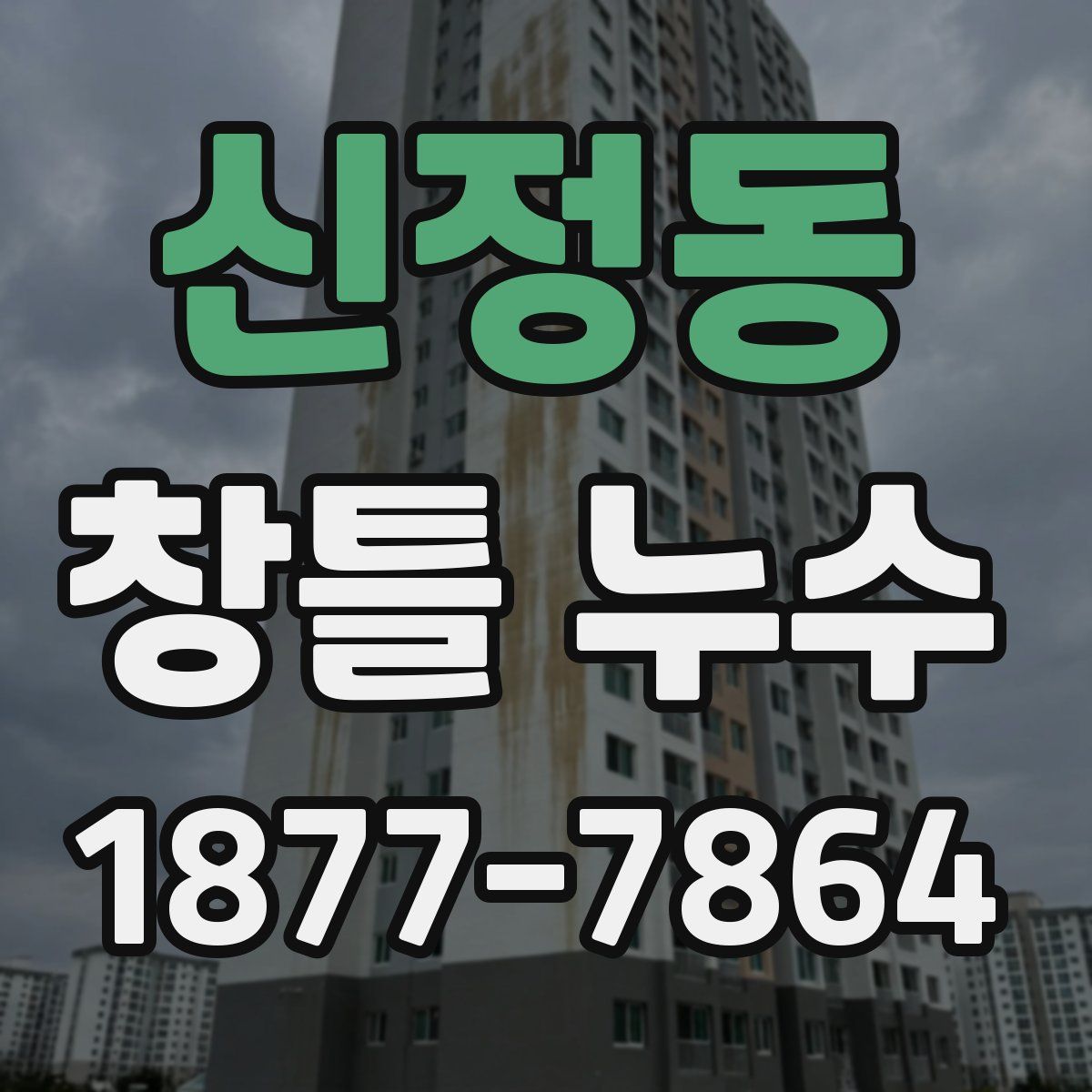 신정동 창틀 누수