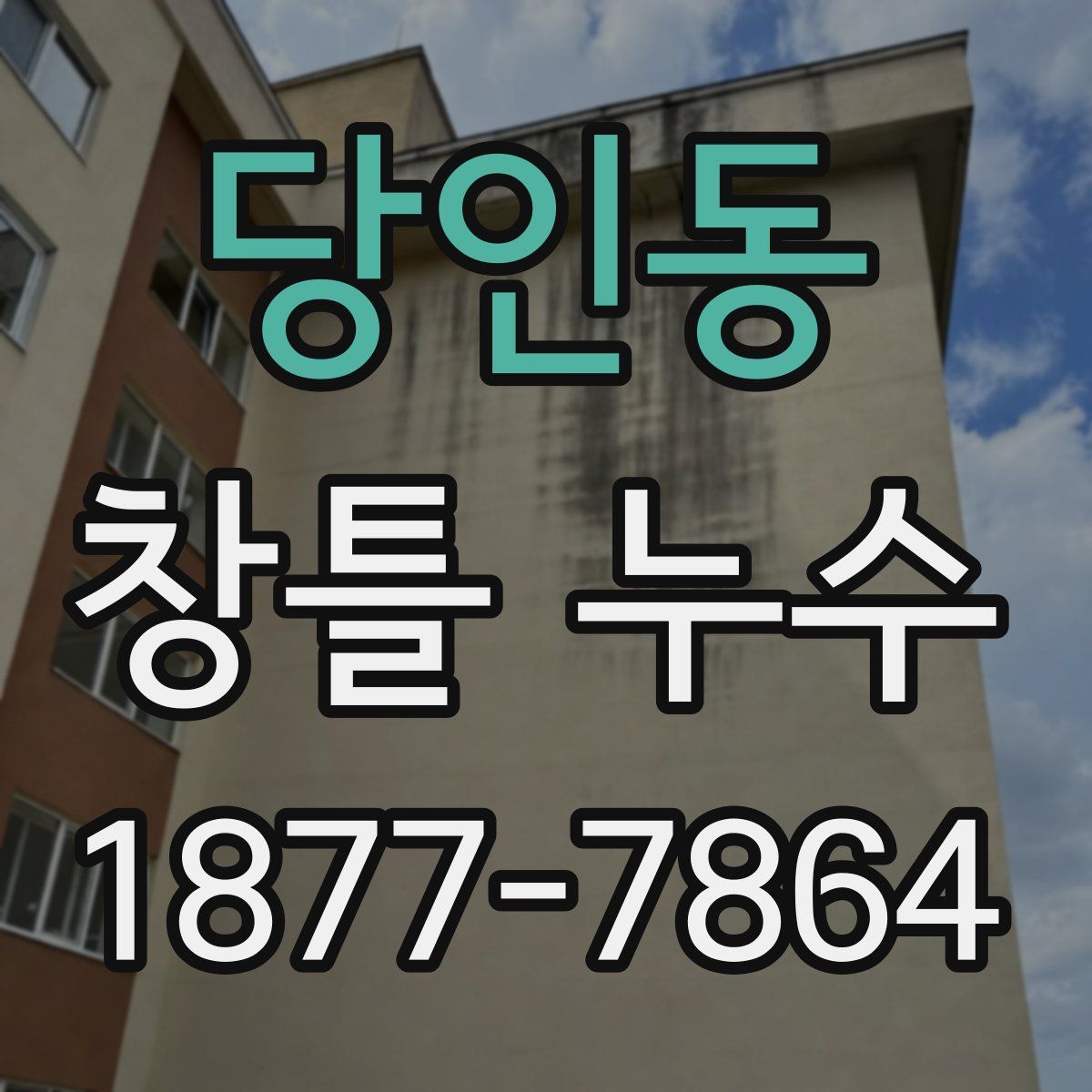 당인동 창틀 누수