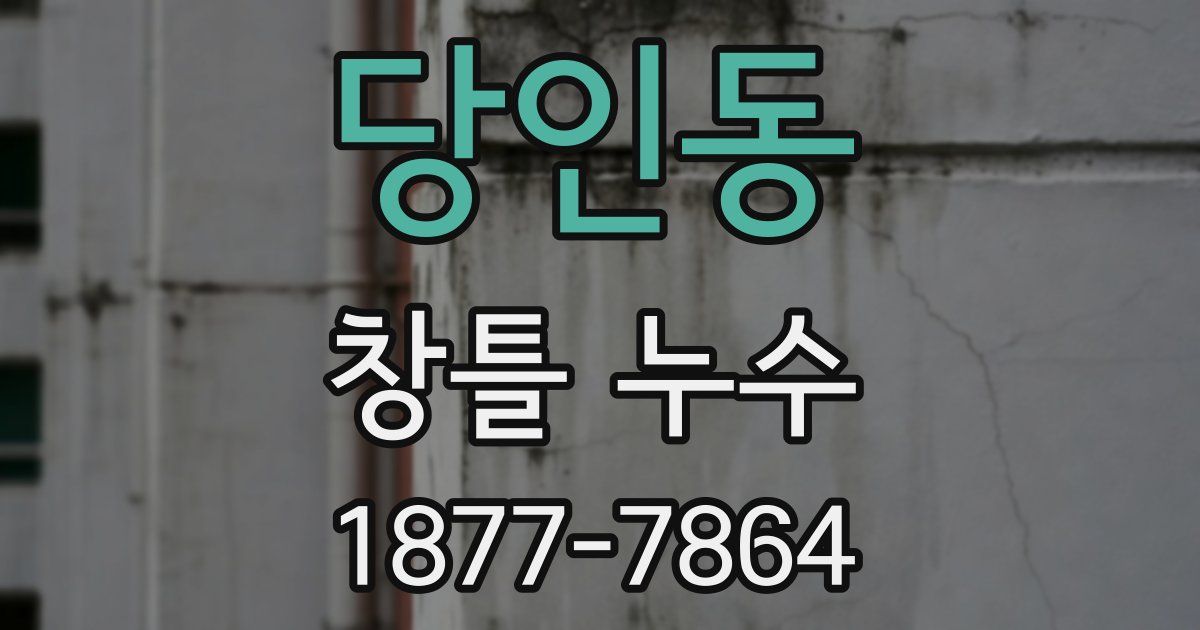 당인동 창틀 누수