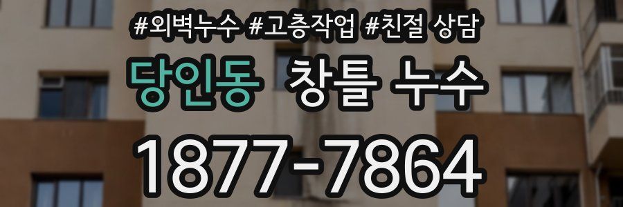 당인동 창틀 누수