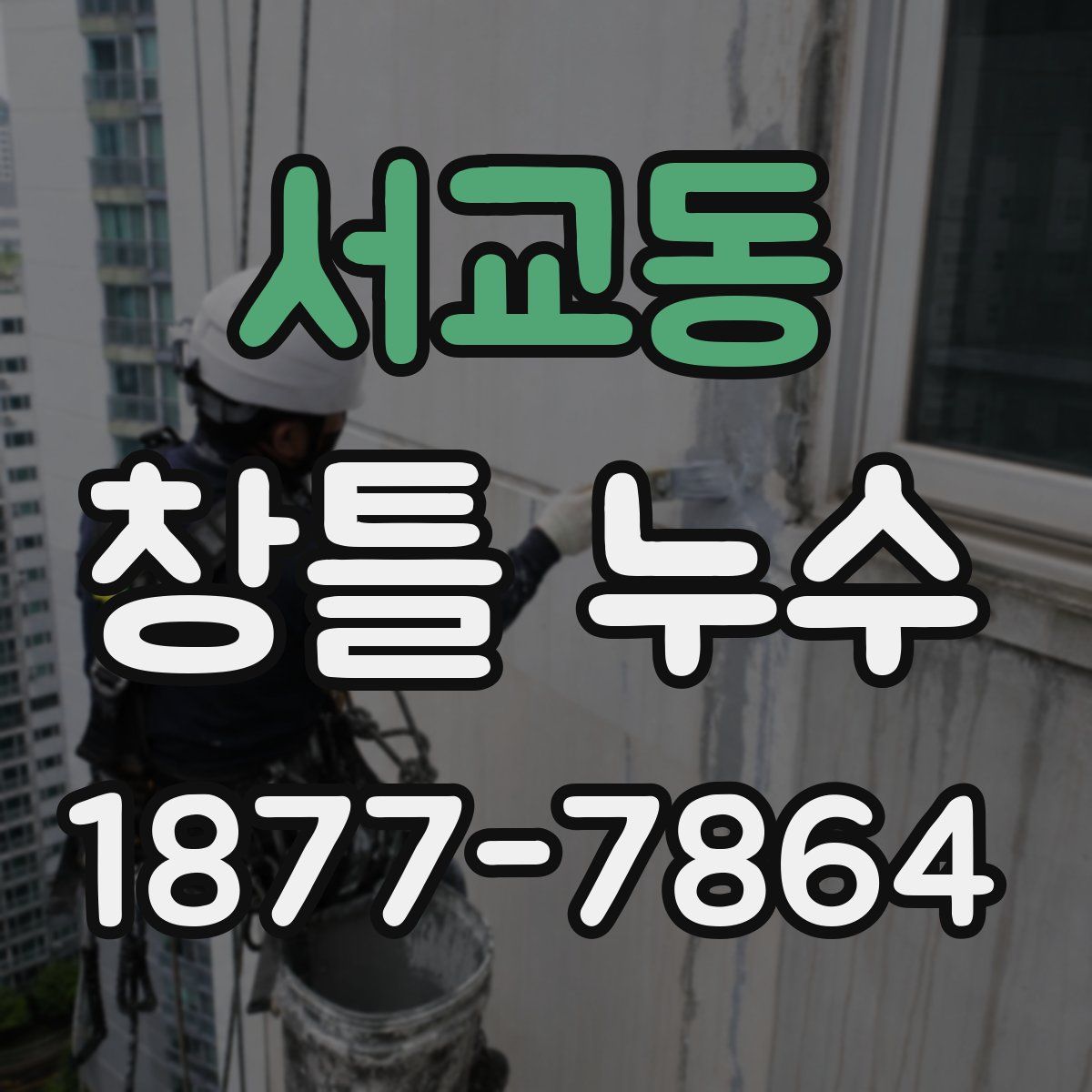 서교동 창틀 누수