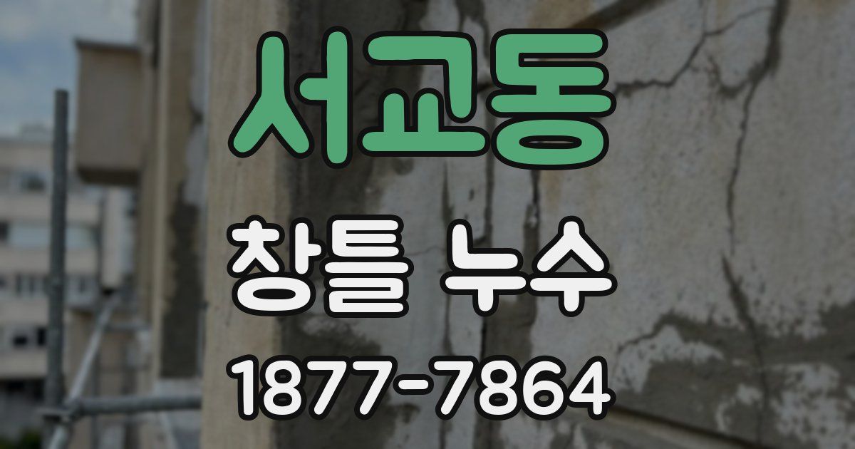 서교동 창틀 누수