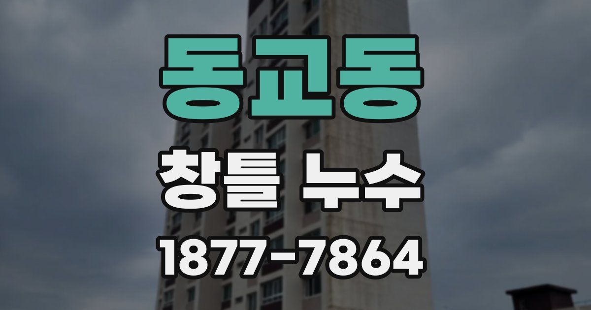 동교동 창틀 누수